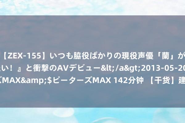 【ZEX-155】いつも脇役ばかりの現役声優「蘭」が『私も主役になりたい！』と衝撃のAVデビュー</a>2013-05-20ピーターズMAX&$ピーターズMAX 142分钟 【干货】建筑楼宇智能化怎样应用 4C 本事