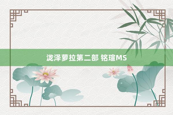 泷泽萝拉第二部 铭瑄MS