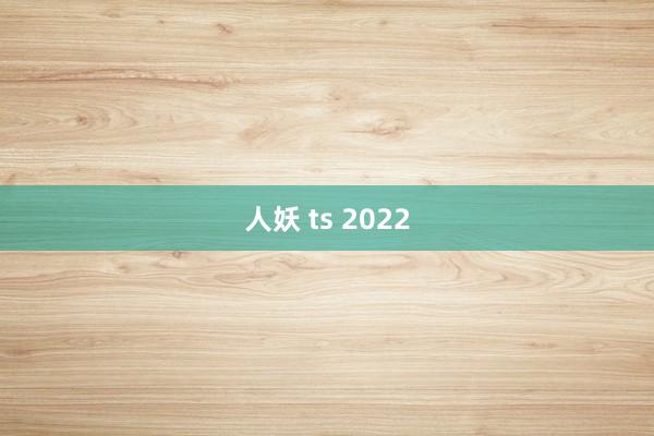 人妖 ts 2022