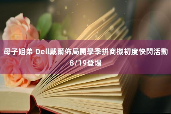 母子姐弟 Dell戴爾佈局開學季拼商機　初度快閃活動8/19登場