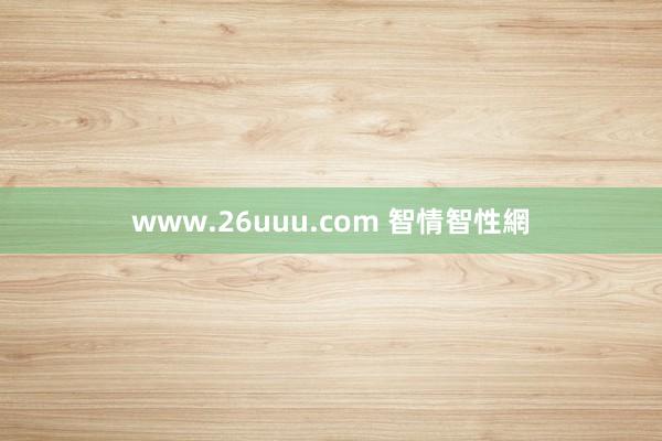 www.26uuu.com 智情智性網