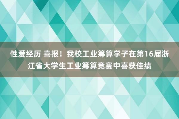 性爱经历 喜报！我校工业筹算学子在第16届浙江省大学生工业筹算竞赛中喜获佳绩