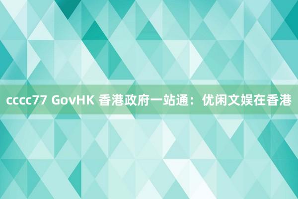 cccc77 GovHK 香港政府一站通：优闲文娱在香港