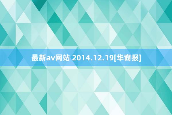 最新av网站 2014.12.19[华裔报]