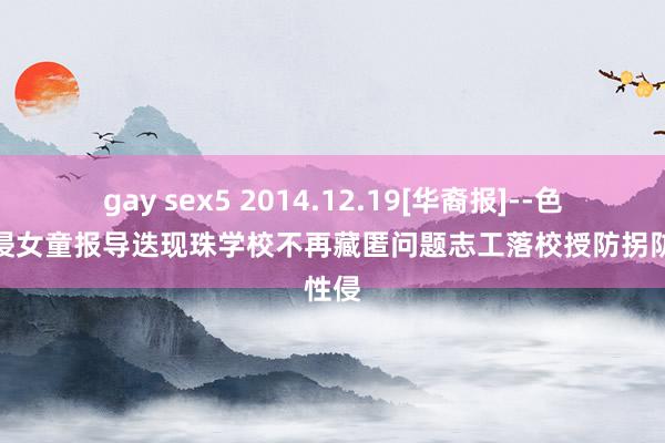 gay sex5 2014.12.19[华裔报]--色狼性侵女童报导迭现　珠学校不再藏匿问题志工落校授防拐防性侵